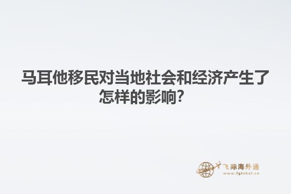 马耳他移民对当地社会和经济产生了怎样的影响？