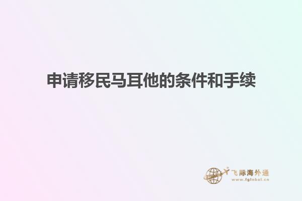 申请移民马耳他的条件和手续