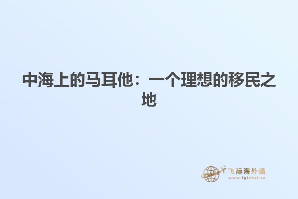 中海上的马耳他：一个理想的移民之地