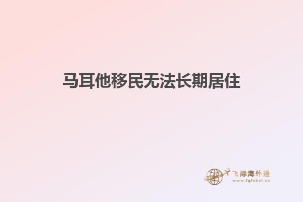 马耳他移民无法长期居住