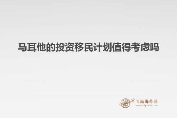马耳他的投资移民计划值得考虑吗