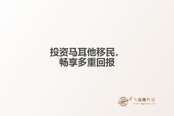 投资马耳他移民，畅享多重回报