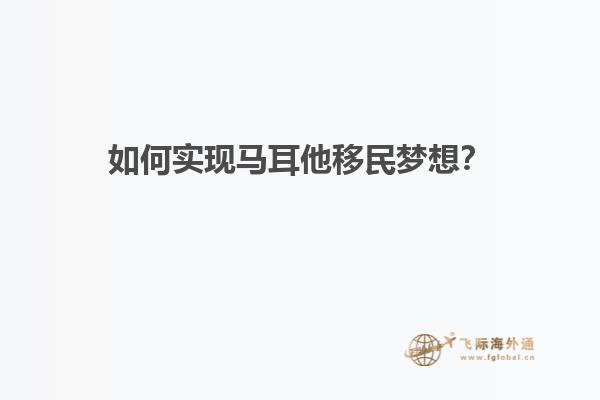 如何实现马耳他移民梦想？