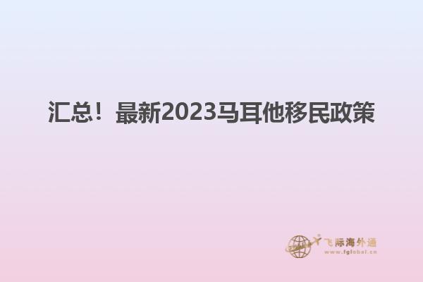 汇总！最新2023马耳他移民政策