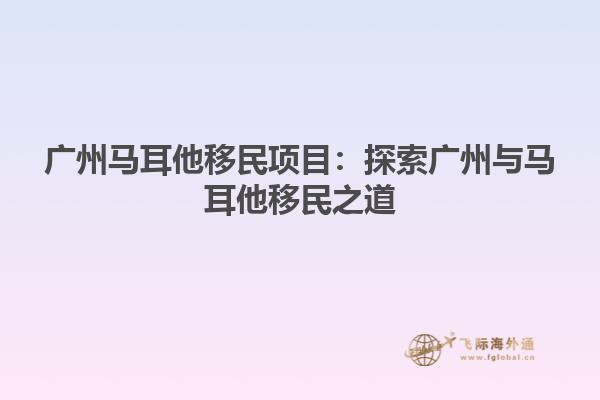 广州马耳他移民项目：探索广州与马耳他移民之道