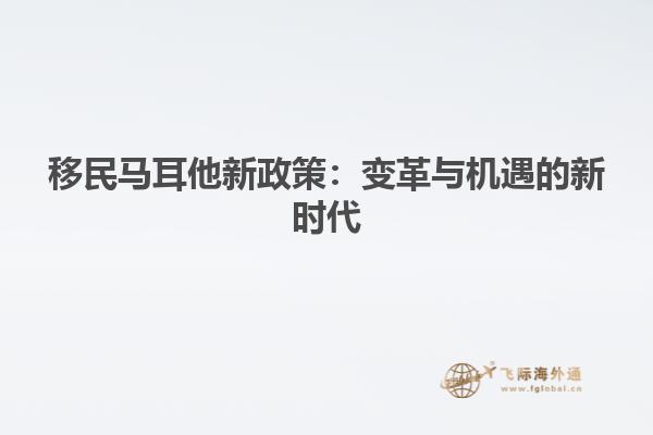 移民马耳他新政策：变革与机遇的新时代