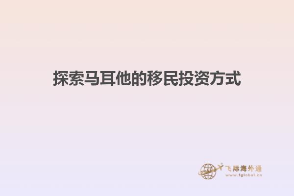 探索马耳他的移民投资方式