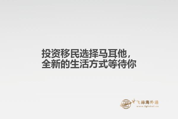 投资移民选择马耳他，全新的生活方式等待你