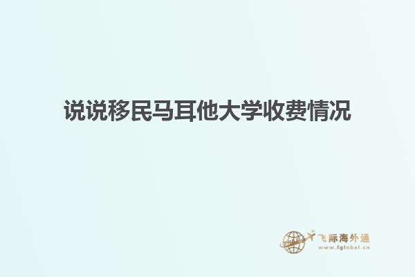 说说移民马耳他大学收费情况
