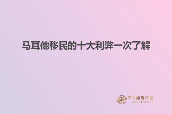 马耳他移民的十大利弊一次了解