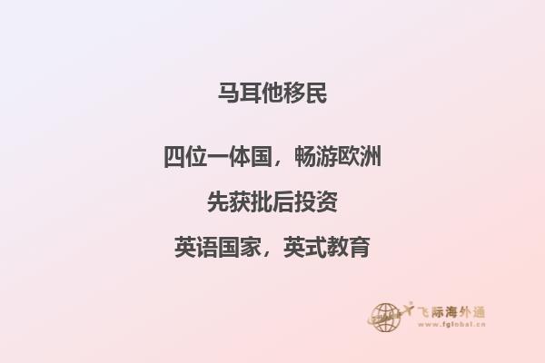 马耳他永久居留权优势介绍_马耳他移民