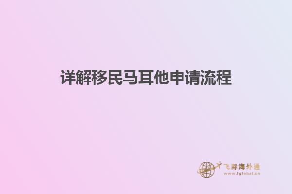 详解移民马耳他申请流程