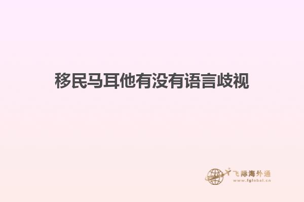 移民马耳他有没有语言歧视