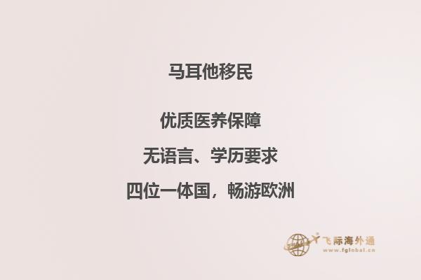 马耳他移民新政，移民马耳他的条件是什么？移民马耳他要哪些条件？