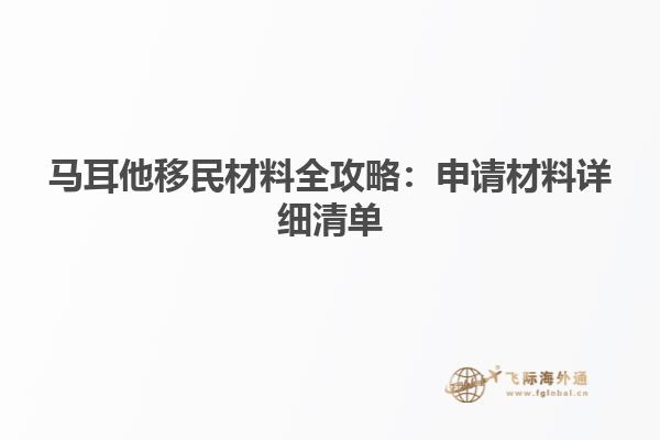 马耳他移民材料全攻略：申请材料详细清单