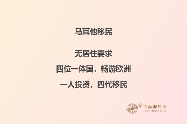 马耳他移民计划：历史与启程的深度解析