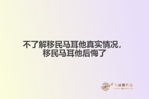 不了解移民马耳他真实情况，移民马耳他后悔了