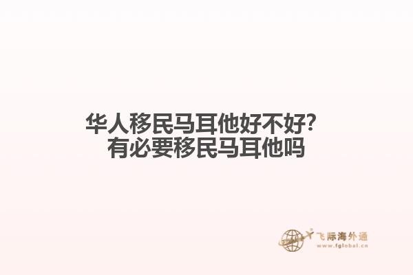 华人移民马耳他好不好？有必要移民马耳他吗