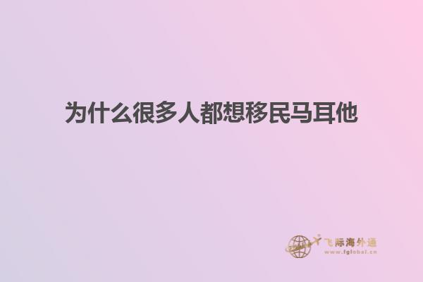 为什么很多人都想移民马耳他