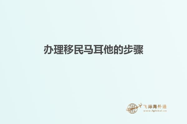 办理移民马耳他的步骤