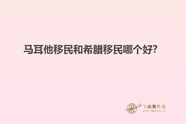 马耳他移民和希腊移民哪个好？