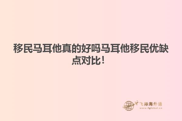 移民马耳他真的好吗马耳他移民优缺点对比！