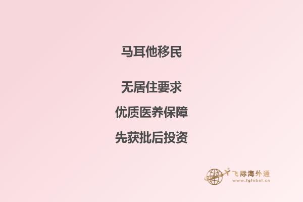 移民马耳他真的好吗马耳他移民优缺点对比！