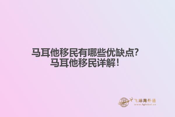 马耳他移民有哪些优缺点？马耳他移民详解！