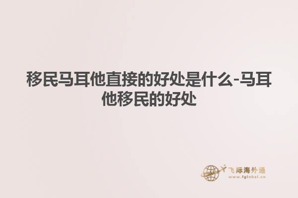 移民马耳他直接的好处是什么-马耳他移民的好处