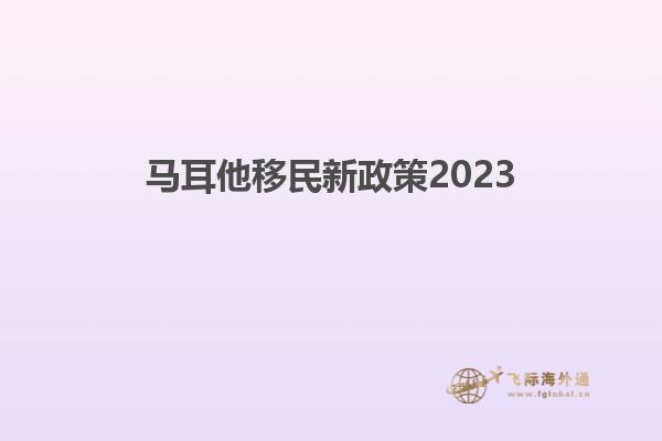 马耳他移民新政策2023
