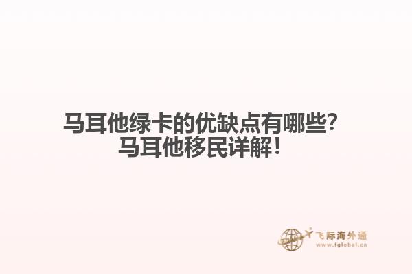 马耳他绿卡的优缺点有哪些？马耳他移民详解！