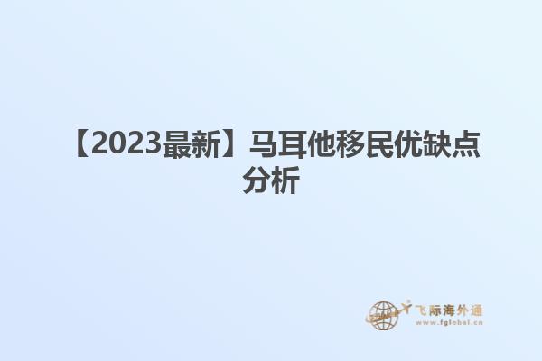 【2023最新】马耳他移民优缺点分析
