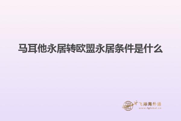 马耳他永居转欧盟永居条件是什么