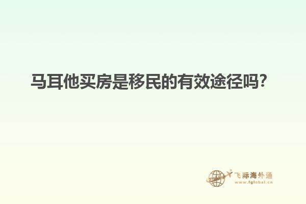 马耳他买房是移民的有效途径吗？