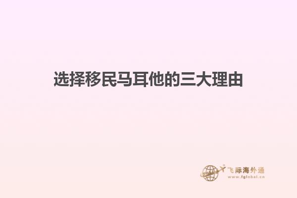 选择移民马耳他的三大理由