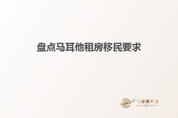 盘点马耳他租房移民要求