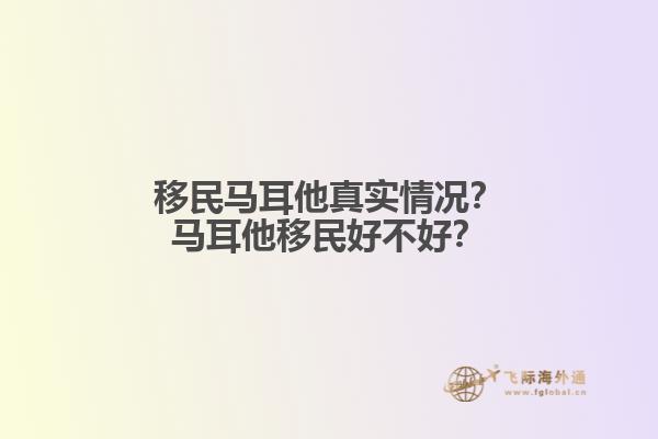 移民马耳他真实情况？马耳他移民好不好？