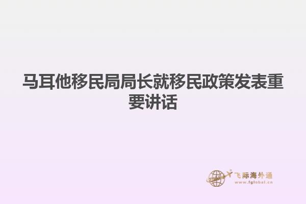 马耳他移民局局长就移民政策发表重要讲话