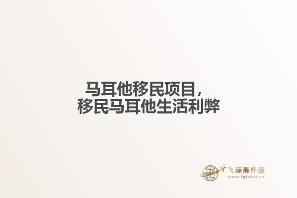 马耳他移民项目，移民马耳他生活利弊