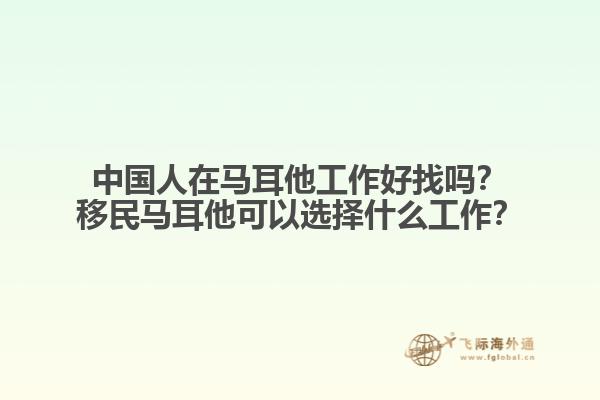 中国人在马耳他工作好找吗？移民马耳他可以选择什么工作？