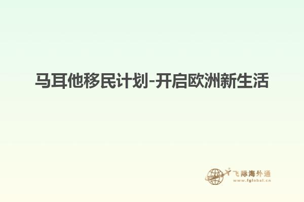 马耳他移民计划-开启欧洲新生活