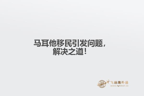 马耳他移民引发问题，解决之道！