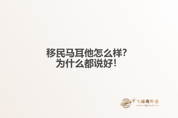 移民马耳他怎么样？为什么都说好！