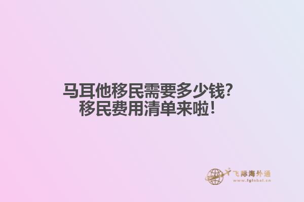 马耳他移民需要多少钱？移民费用清单来啦！