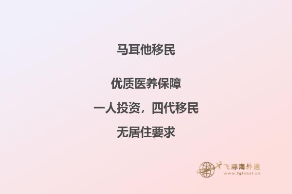 马耳他的移民是否安全？