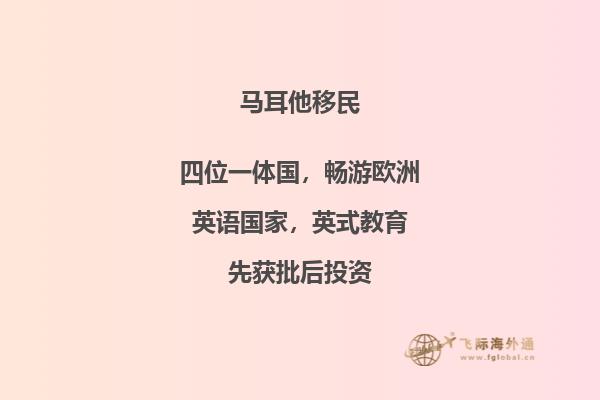 马耳他移民的好处有什么？在这里养老好吗？