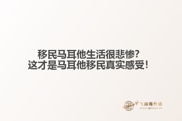 移民马耳他生活很悲惨？这才是马耳他移民真实感受！