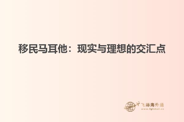 移民马耳他：现实与理想的交汇点