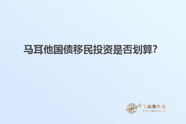 马耳他国债移民投资是否划算？