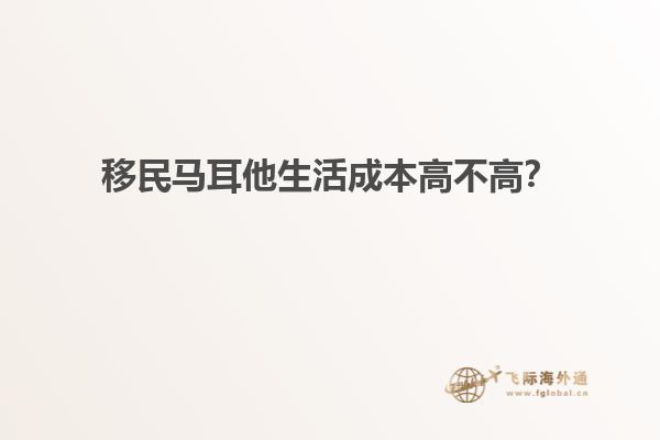 移民马耳他生活成本高不高？